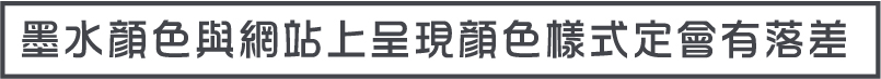 墨水顏色與網站上呈現顏色樣式定會有落差